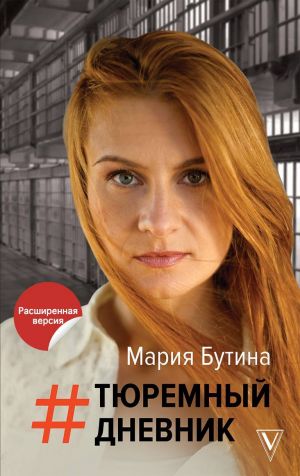 Тюремный Дневник - Мария Бутина
