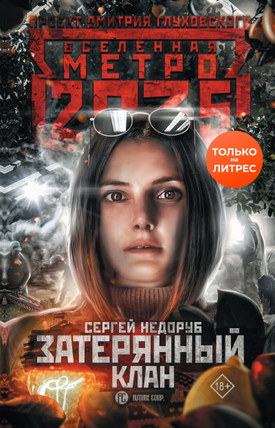 Затерянный клан (Метро 2035) - Сергей Недоруб