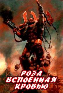 Warhammer 40000. Роза, вспоенная кровью - Аарон Дембрски-Боуден