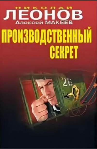 Производственный секрет - Николай Леонов, Алексей Макеев