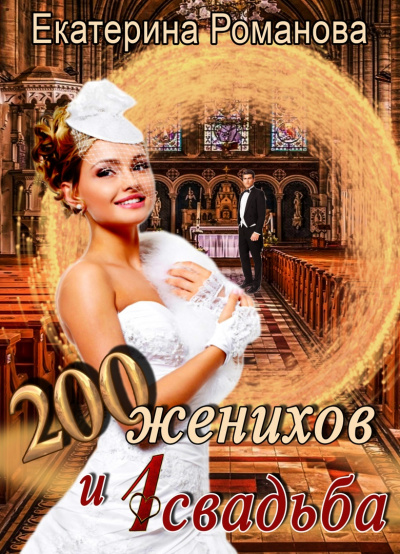 200 женихов и 1 свадьба - Екатерина Романова
