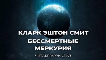 Бессмертные Меркурия - Кларк Эштон Смит