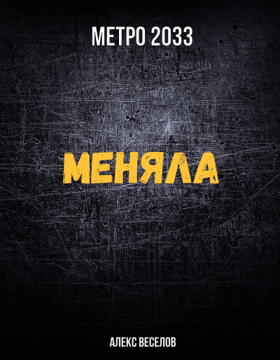 Меняла (Метро 2033) - Алекс Веселов