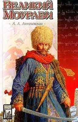 Великий Моурави (в 6-ти томах) - Анна Антоновская