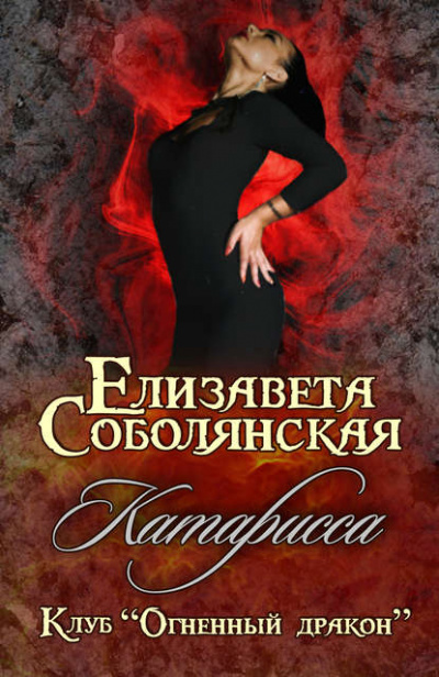 Катарисса - Елизавета Соболянская