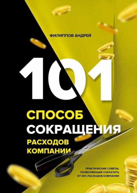 101 способ сокращения расходов компании - Андрей Филиппов