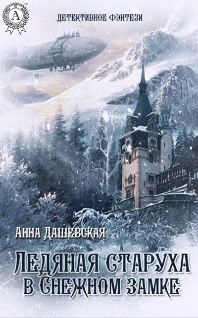 Ледяная старуха в Снежном замке - Анна Дашевская