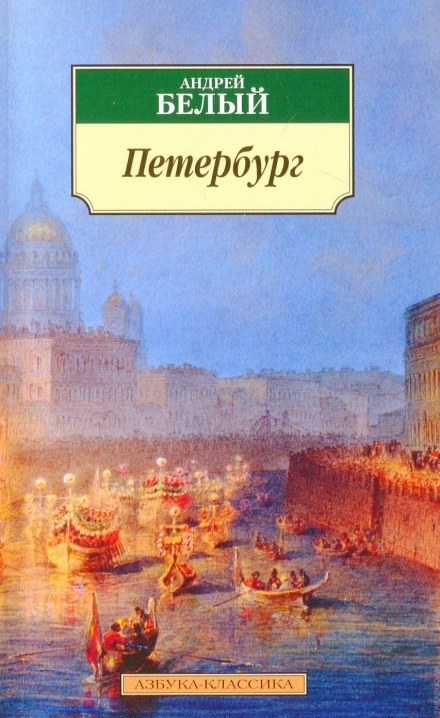Петербург - Андрей Белый