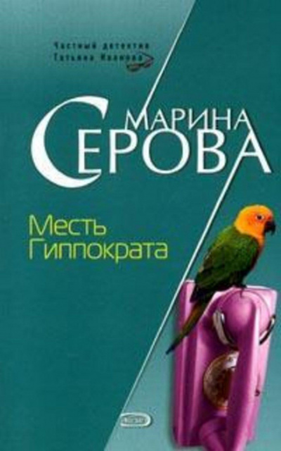 Месть Гиппократа - Марина Серова