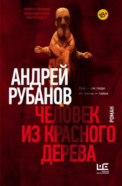 Error - Человек из красного дерева - Андрей Рубанов