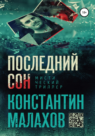 Последний сон - Константин Малахов
