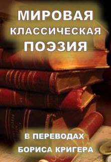 Мировая классическая литература в переводах - Борис Кригер