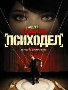 Психодел - Андрей Рубанов