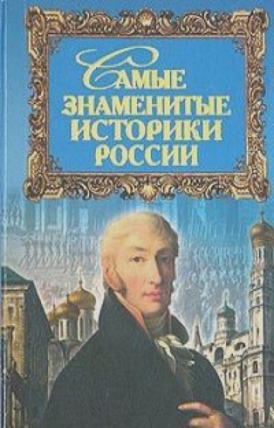 Самые знаменитые историки России - Юрий Дойков