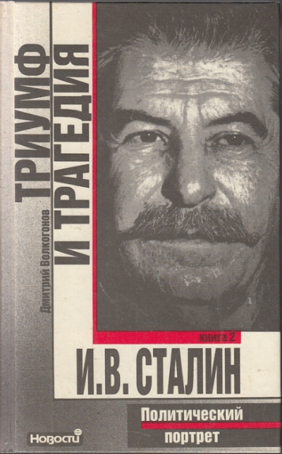 Триумф и трагедия. Политический портрет И.В. Сталина - Дмитрий Волкогонов