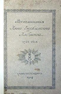 Воспоминания Анны Евдокимовны Лабзиной. 1758 - 1828 - Анна Лабзина