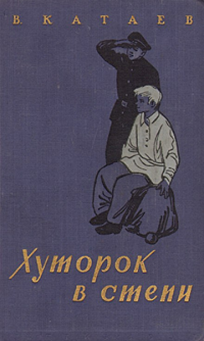 Хуторок в степи - Валентин Катаев