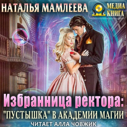 Избранница ректора: «Пустышка» в академии магии - Мамлеева Наталья