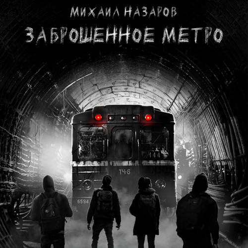 Заброшенное метро - Назаров Михаил