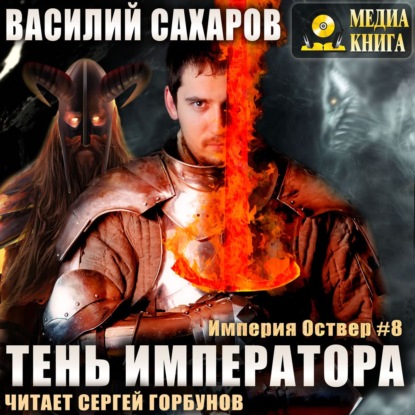 Империя Оствер 8, Тень Императора - Сахаров Василий