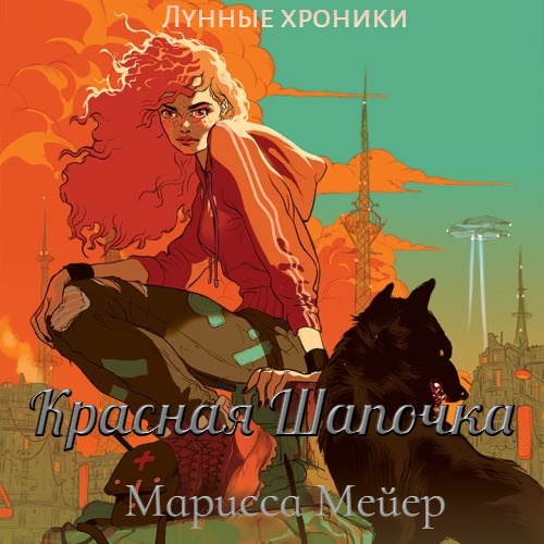 Лунные хроники 2, Красная Шапочка - Мейер Марисса