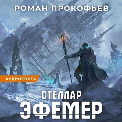 Стеллар 7, Эфемер - Прокофьев Роман