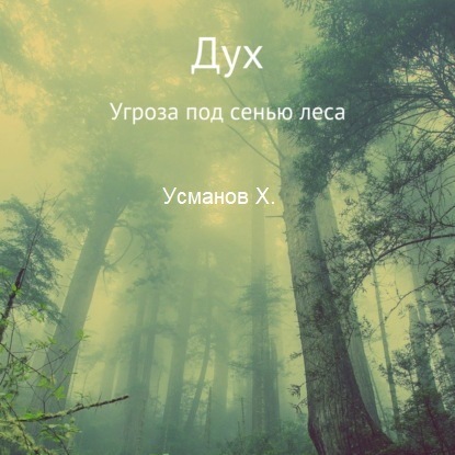Дух 1, Угроза под сенью леса - Усманов Хайдарали
