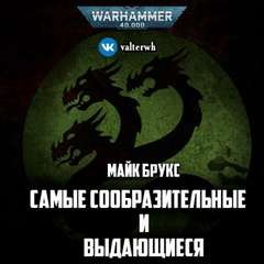 Warhammer 40000. Самые сообразительные и выдающиеся