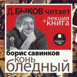 Конь бледный + лекция Дмитрия Быкова