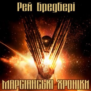 Марсіанські хроніки (Українською)