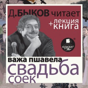 Свадьба соек + лекция Дмитрия Быкова