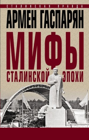 Мифы сталинской эпохи
