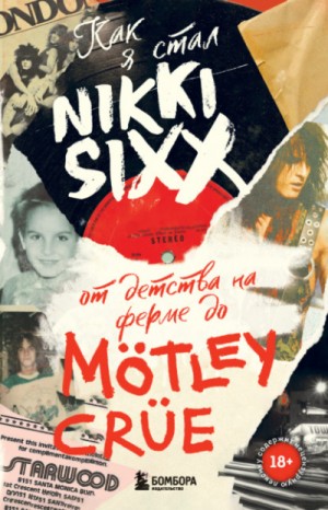 Как я стал Nikki Sixx: от детства на ферме до Mötley Crüe