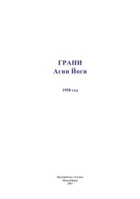 Грани Агни Йоги 1958. Дополнения. Часть 1.