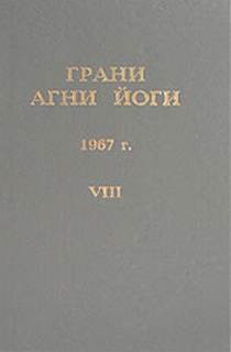 Грани Агни Йоги 1967