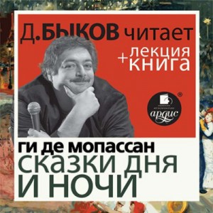Сказки дня и ночи + лекция Дмитрия Быкова