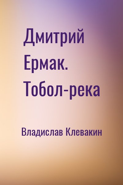 Дмитрий Ермак. Тобол-река