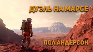 Дуэль на Марсе