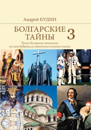 Русско-болгарские отношения от хана Кубрата до совместных полетов в космос