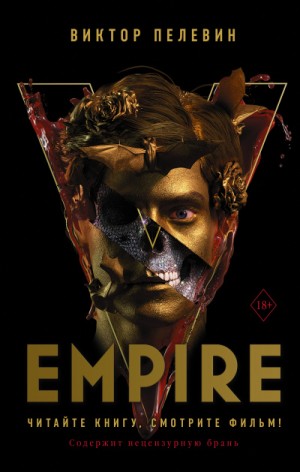 Empire V / Ампир «В»