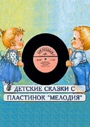 Сборник детских сказок с пластинок СССР 6