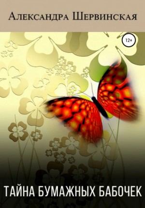 Тайна бумажных бабочек