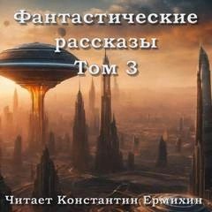 Фантастические повести и рассказы 3 (Сборник) »