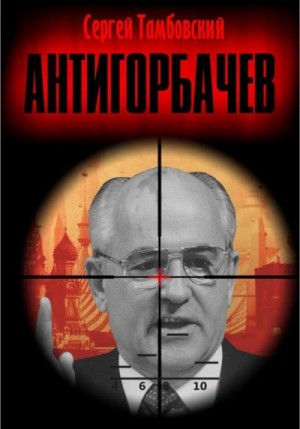 Анти-Горбачев 1